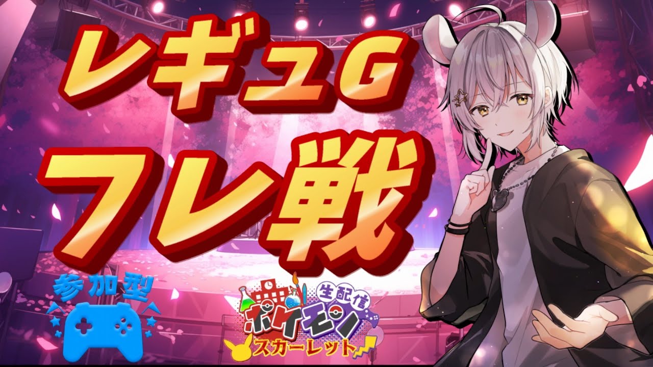 【#ポケモンSV】 参加型ポケモンSV　対戦、交換など【#初見歓迎！！】