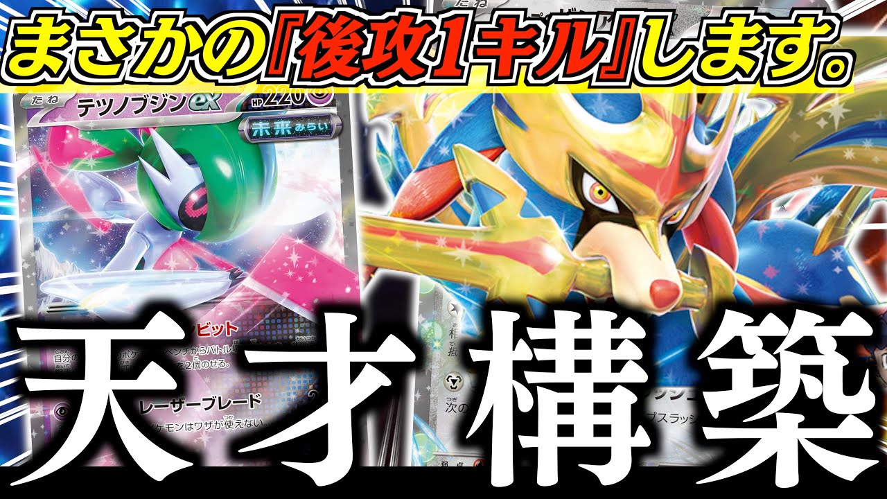 【え？】まさかの『ブジンザシアン』爆誕！！！ダメカンばら撒きがズルすぎて、簡単に２面取りを狙えます！！！【ホップのザシアンex・テツノブジン】【vsドラパルト】