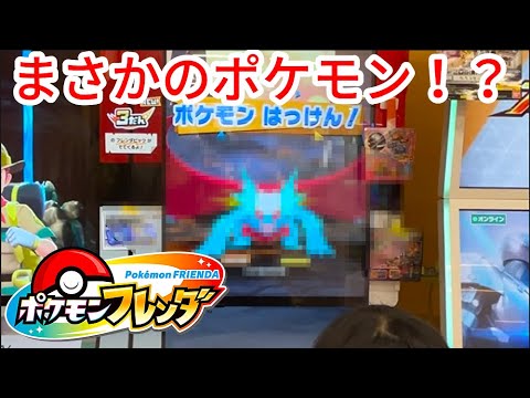 【ポケモンフレンダ】こんな所にまさかの星５ポケモンが！？そして当たりピックの狙いは！？　 #ポケモンフレンダ