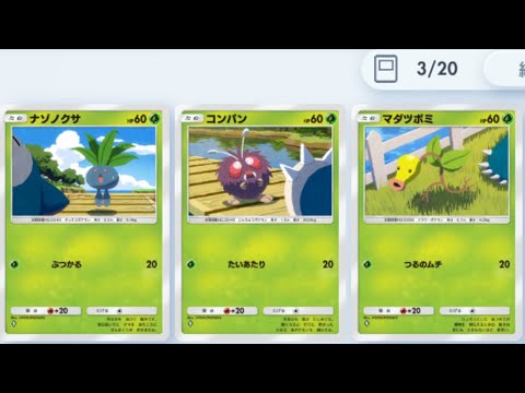 【ポケポケ】ナゾノクサとコンパンとマダツボミで戦うデッキ