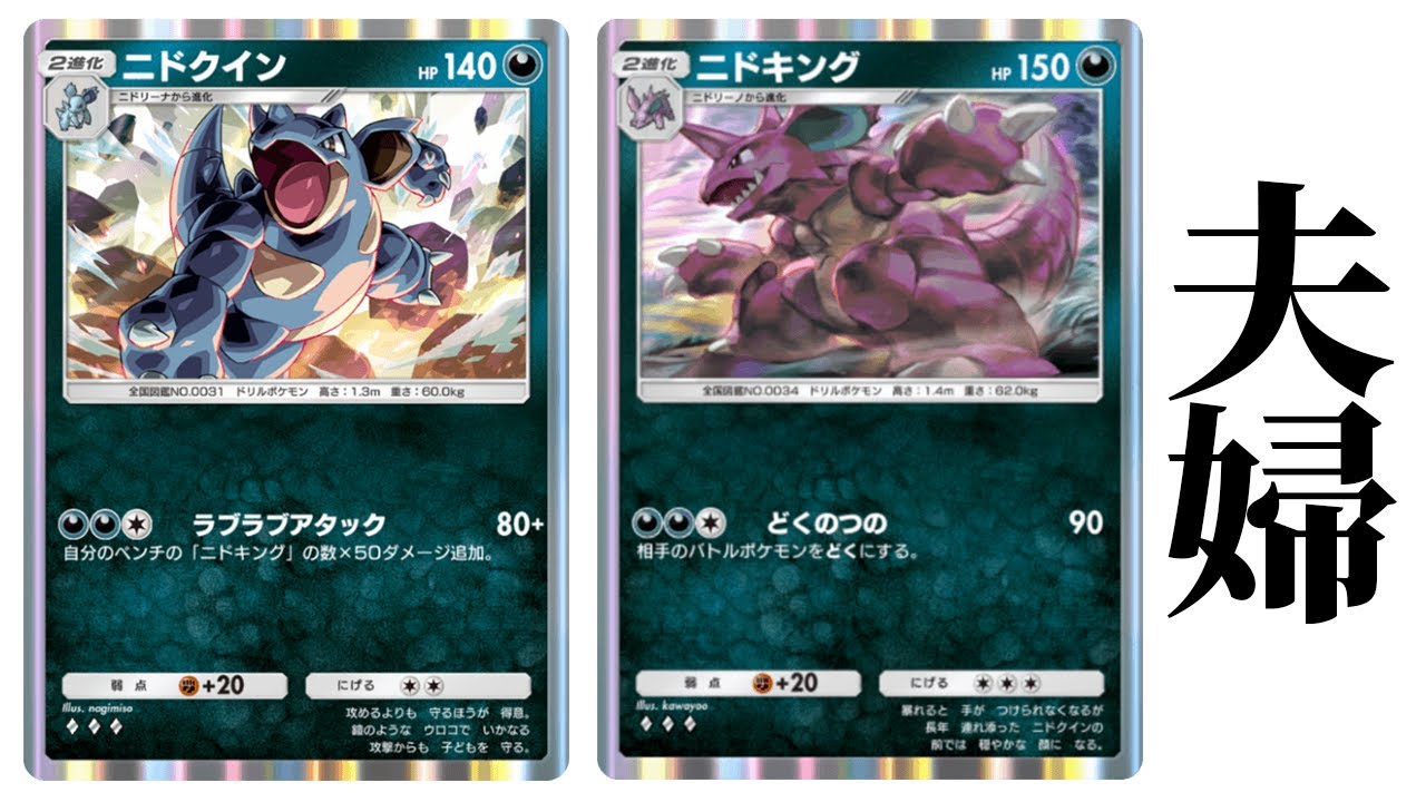 ニドクイン×ニドキングのラブラブアタック超ロマンデッキを使ってみた【ポケポケ】