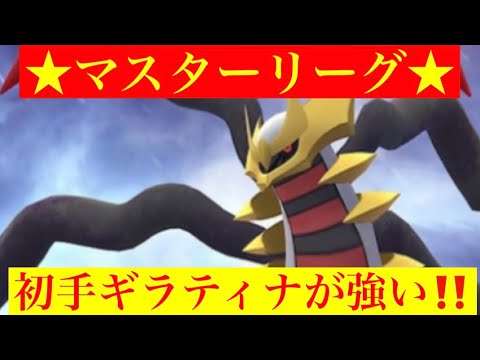【マスターリーグ】今は初手ギラティナの時代か‼️