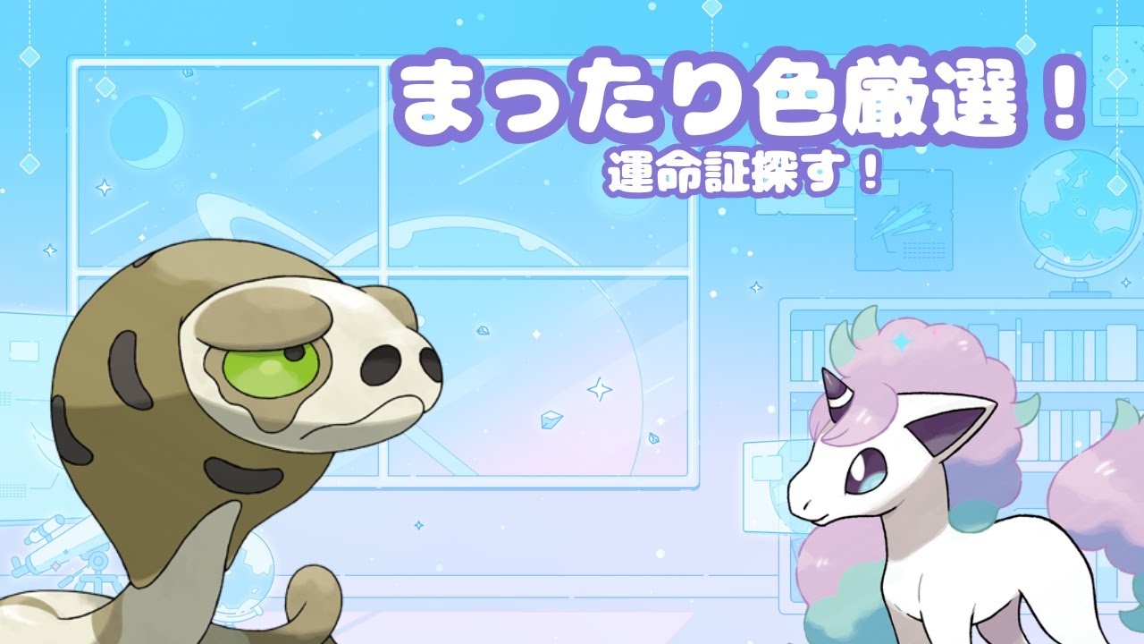 【ポケモンSV】運命スナヘビ！！まったり厳選！