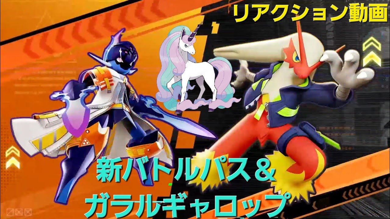 【UNITE】新バトルパスのPVとガラルギャロップ紹介映像見てみた！