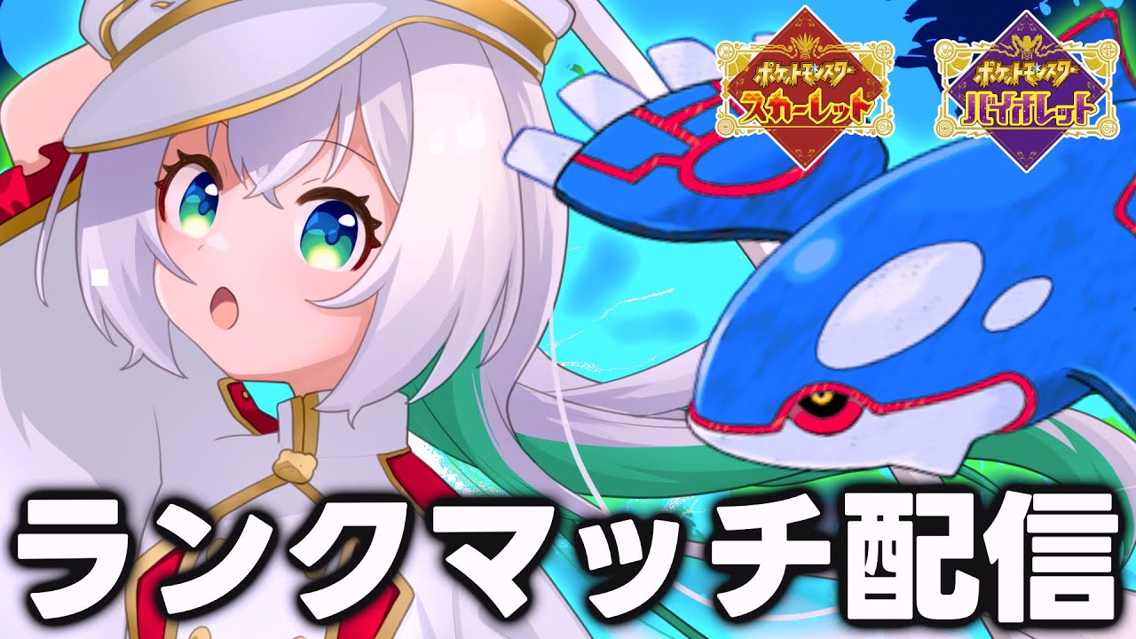【ポケモンSV/ランクマッチ】カイオーガ構築(超)で対戦していくぅ🔥【ずましぃ/Vtuber】