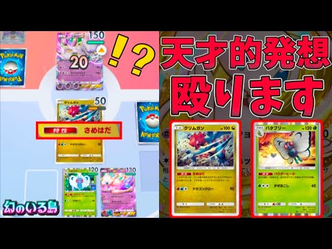 環境トップ撃破！？クリムガンの常識を覆す「クリムガン×バタフリー」が最強すぎて余裕で50連勝達成したんだがｗｗｗｗｗ【ポケポケ】