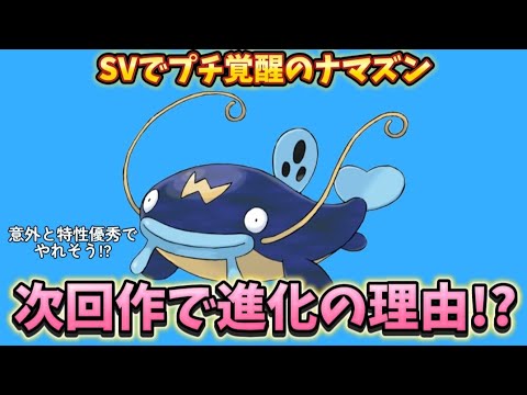 【考察】「ナマズン」が次回作で進化しそうな理由!?【ポケモン解説員】