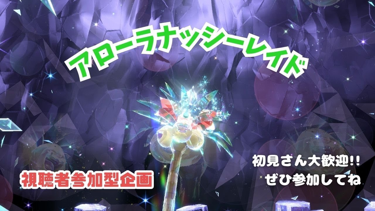 【ポケモンSV】みんな集まれ～！アローラナッシーレイド【視聴者参加型】