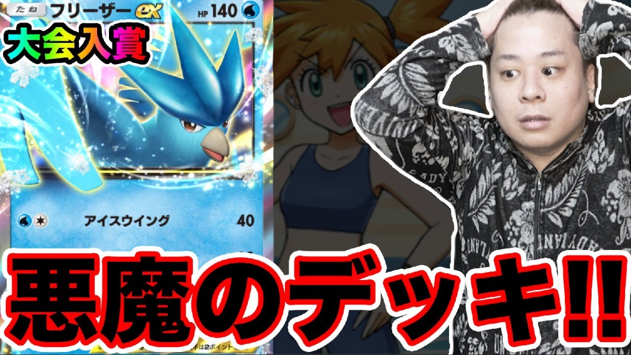 【ポケポケ】フリーザーex2体のみの1ターンキルデッキがやばすぎるwwww  とーまゲーム