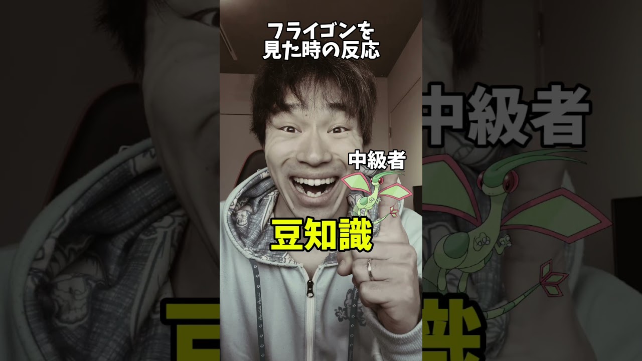 【あるある】フライゴンを見た時の反応の違い #shorts #ポケモン #あるある #スカーレット #バイオレット#ポケポケ