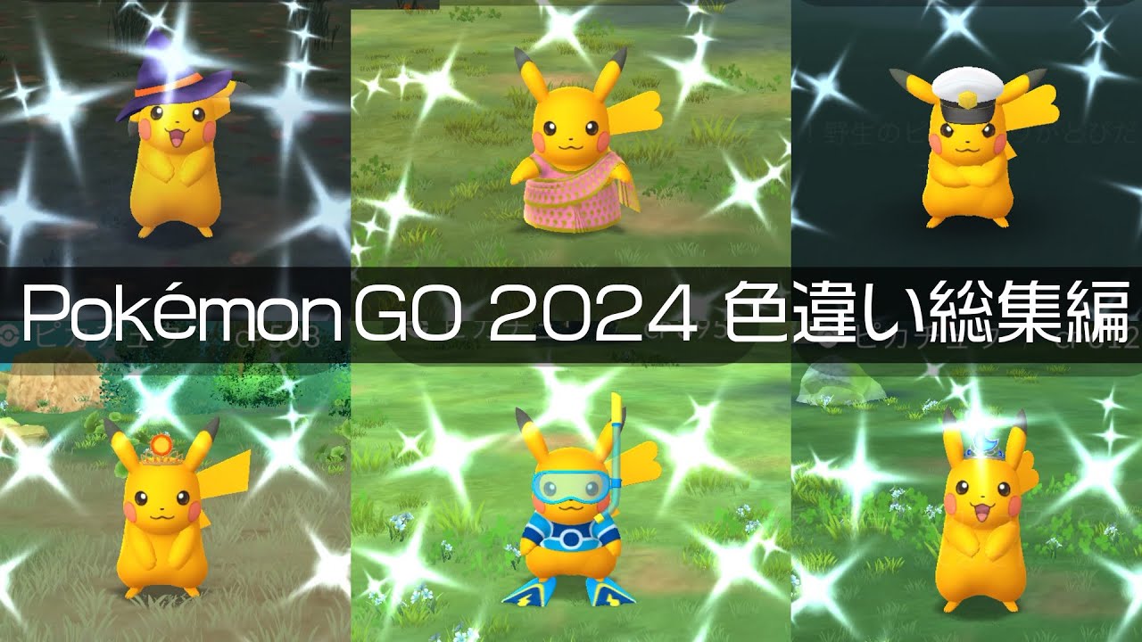 [Shiny! Shiny! Shiny!] ポケモンGO 2024年色違い集総集編 [Pokémon GO] #pokemongo