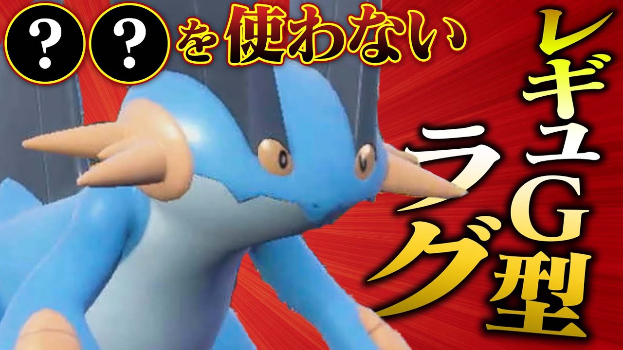 定番の“ある技”を切ったレギュG環境向けラグラージ【ポケモンSV】