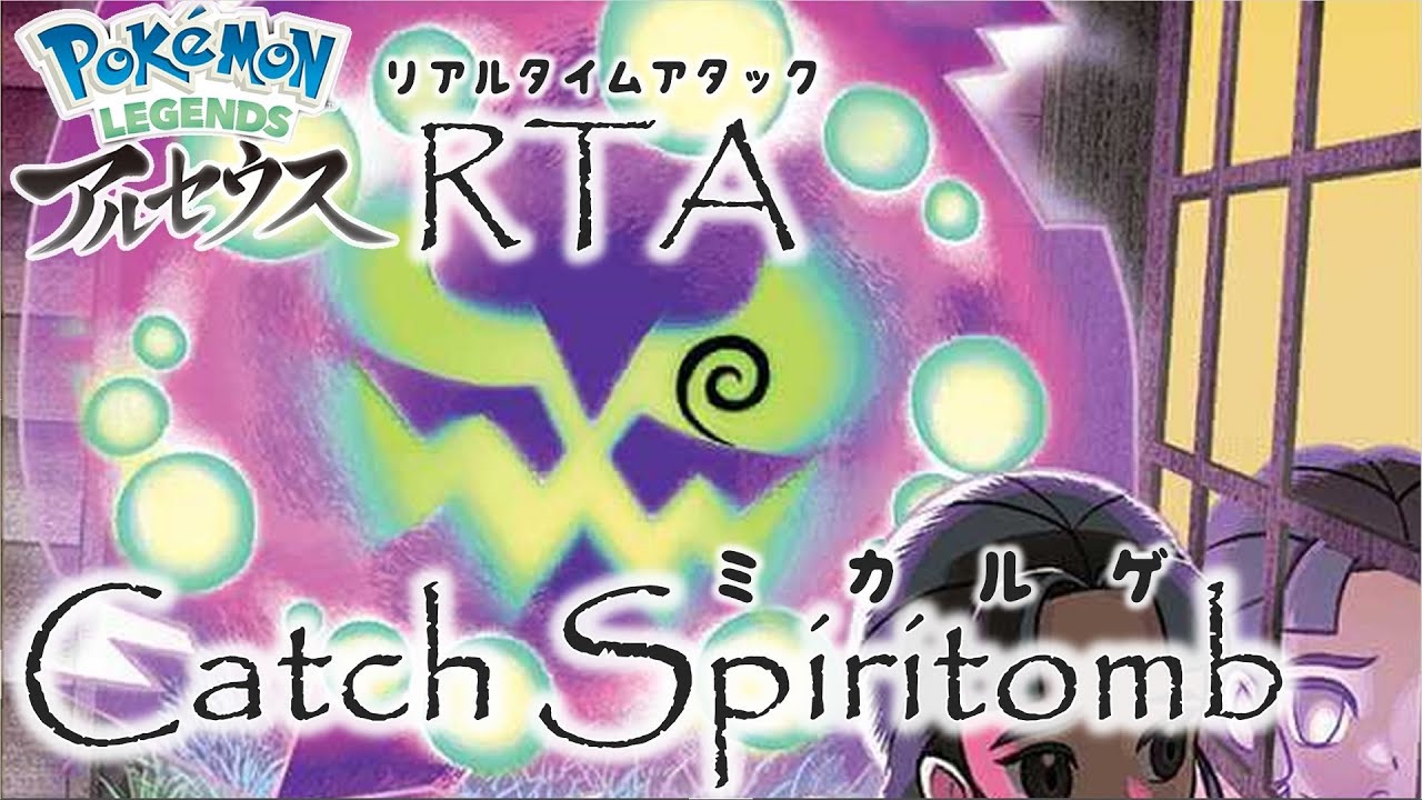 【RTA】LEGENDSアルセウス Catch Spiritomb