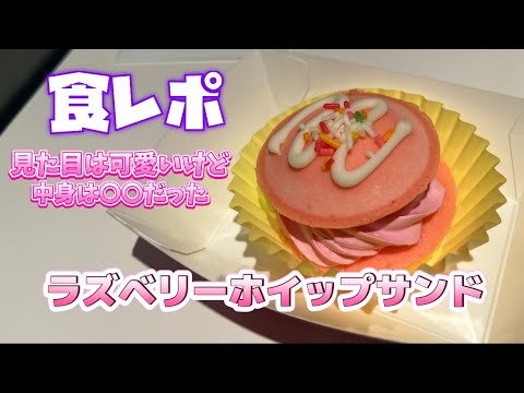 【食レポ】ラズベリーホイップサンド/限定フード『とりあえず〇〇だった』