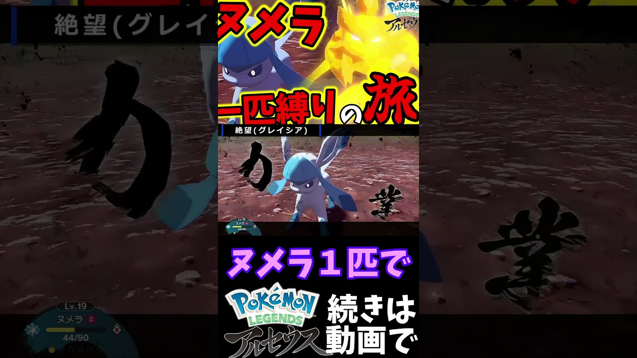 【Pokémon LEGENDS アルセウス】ヌメラ１匹縛りでストーリークリアを目指す旅　グレイシアはズルくないですか…？【ポケモンレジェンズ アルセウス】