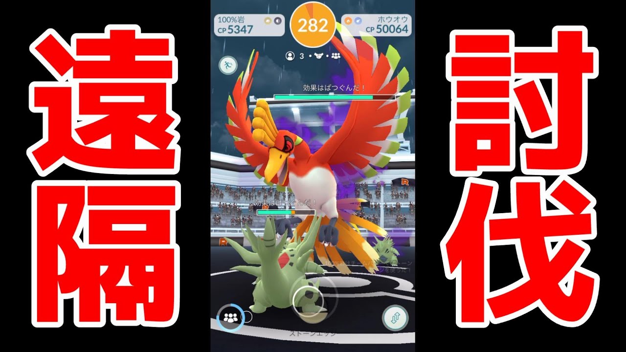 【シャドウレイドデイ・ホウオウ３人討伐】遠隔レイドが解禁だと？シャドウホウオウ攻略メガバンギラスPL40＋リボン＆ドサイドンPL35.5艦隊【はがねのつばさ＆ソーラービーム】ポケモンGO