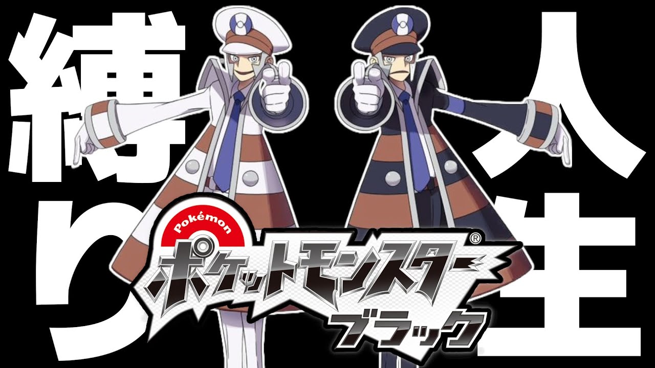 バトルサブウェイ編【ポケモンBW】 ポケットモンスター ブラック 人生縛り 【実況】