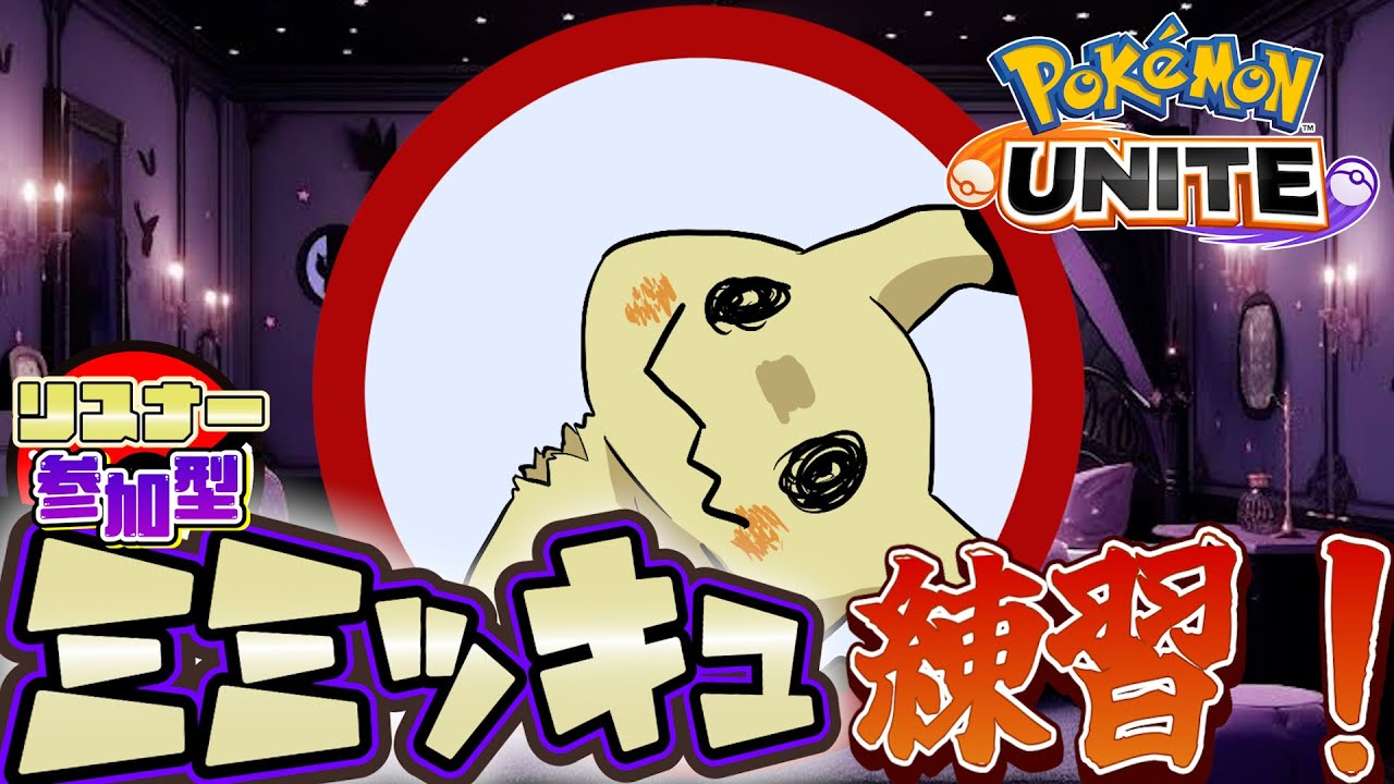 【ポケモンユナイト/参加型】ミミッキュ練習！カジュアル参加型！