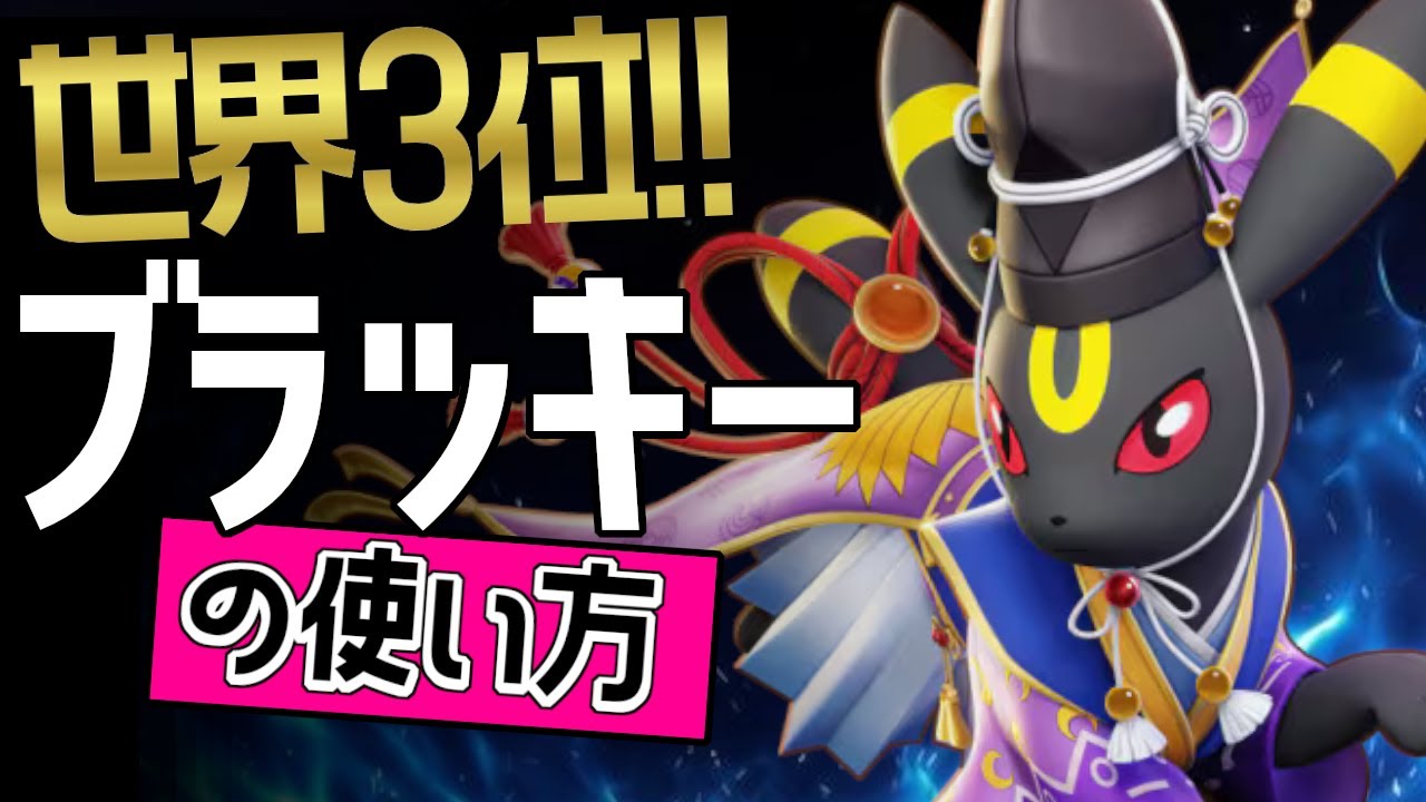 サポート型のお手本？！🔥世界3位  AE_Kt選手から学ぶブラッキーの使い方👀【ポケモンユナイト】メダルゆっくり技　持ち物　立ち回り　イカサマ　バークアウト　最強キャラ