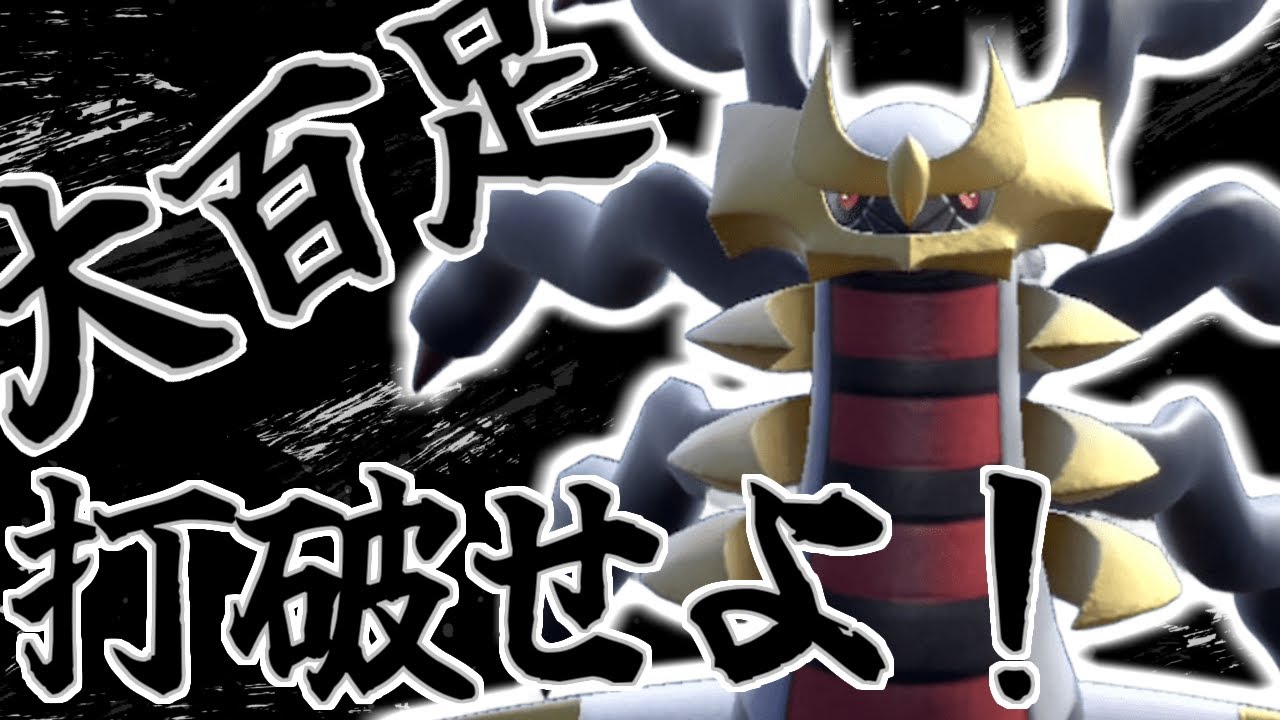 【ポケモンSV】伝説で唯一ふゆうテラスタルを扱える怪物「ギラティナ」【ポケモン対戦】
