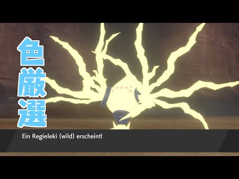 【ポケモン剣盾】いまさらレジエレキ #2