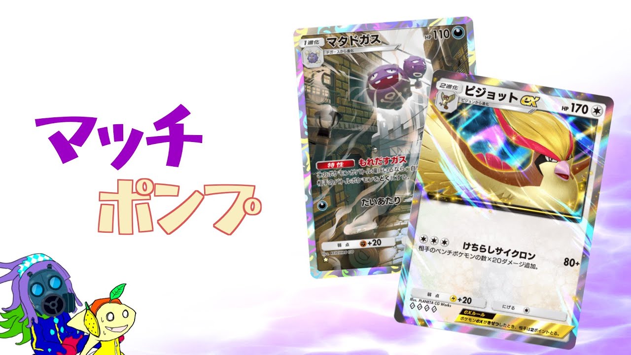 【ポケポケ】ピジョットexとマタドガスの相性はいかほどか