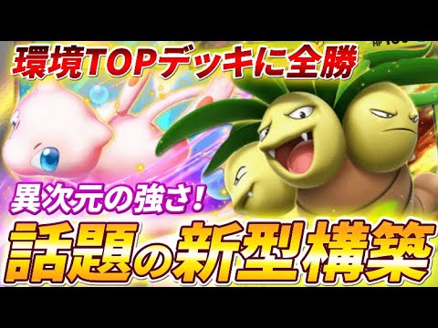 【ポケポケ】ミュウツーにも楽勝！ミュウex採用の新型ナッシー＆セレビィexデッキを紹介します【ポケカポケット】