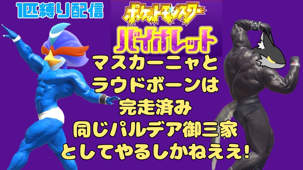 【1匹縛り配信】待たせたな、パルデア御三家のフィナーレをともに飾ろう！ゴルダック！　ポケモンスカーレット　part4
