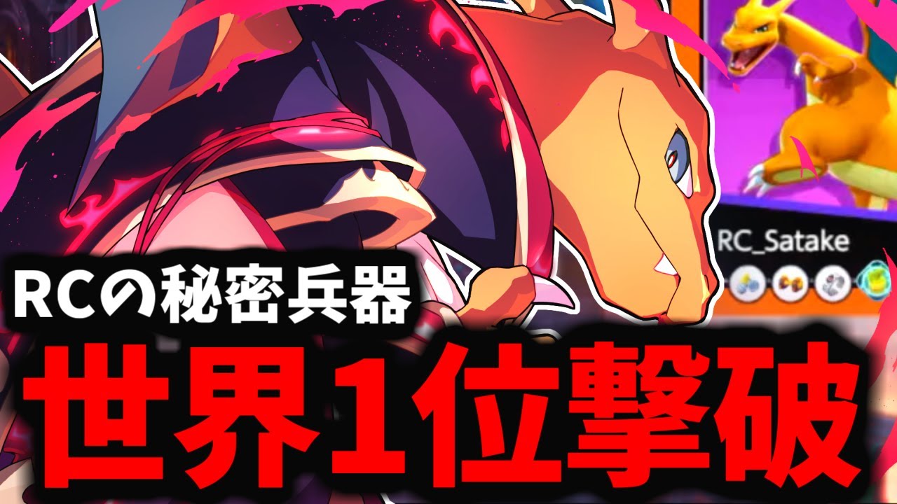 【ポケモンユナイト】世界1位を追い詰めた「リザードン」が今マジでヤバすぎるｗｗｗ