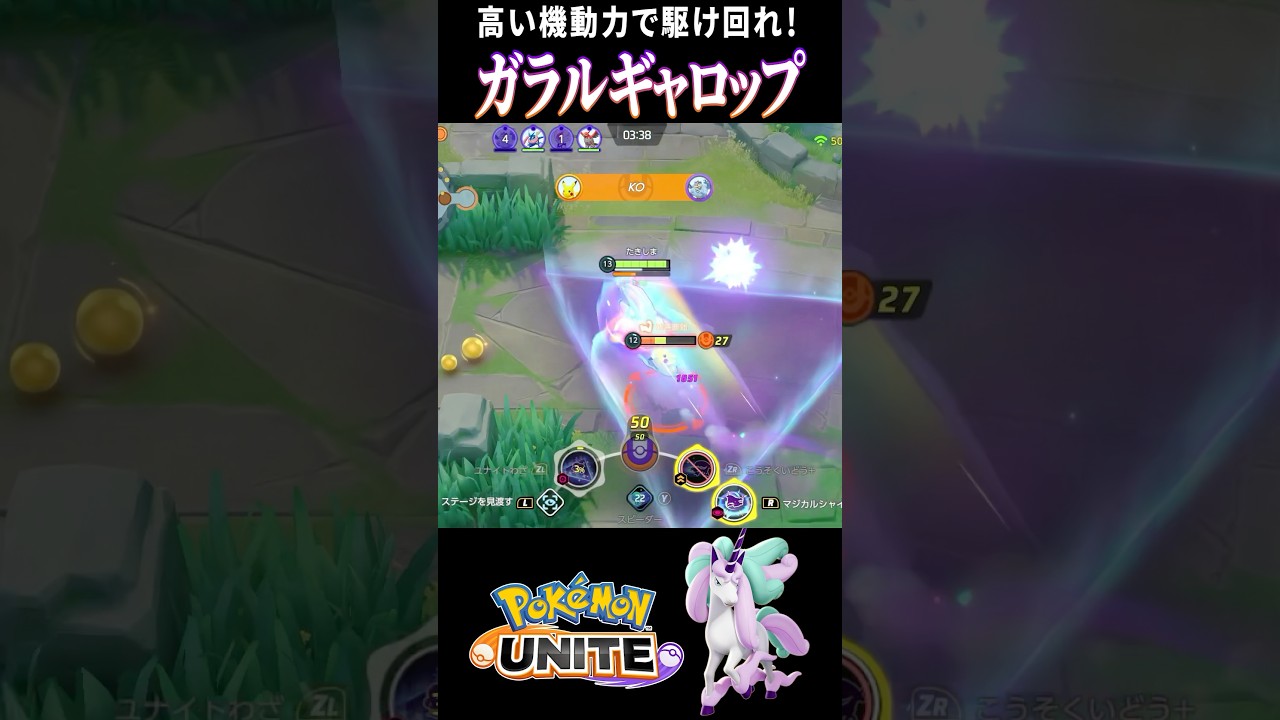 【ポケモンユナイト】新参戦ポケモン『ガラルギャロップ』！史上最速の速さで圧倒せよ！ #shorts