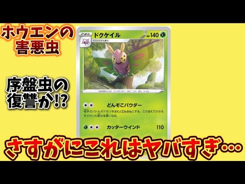 【考察】ポケカの「ドクケイル」が非常に厄介な理由!?【ポケモン解説員】