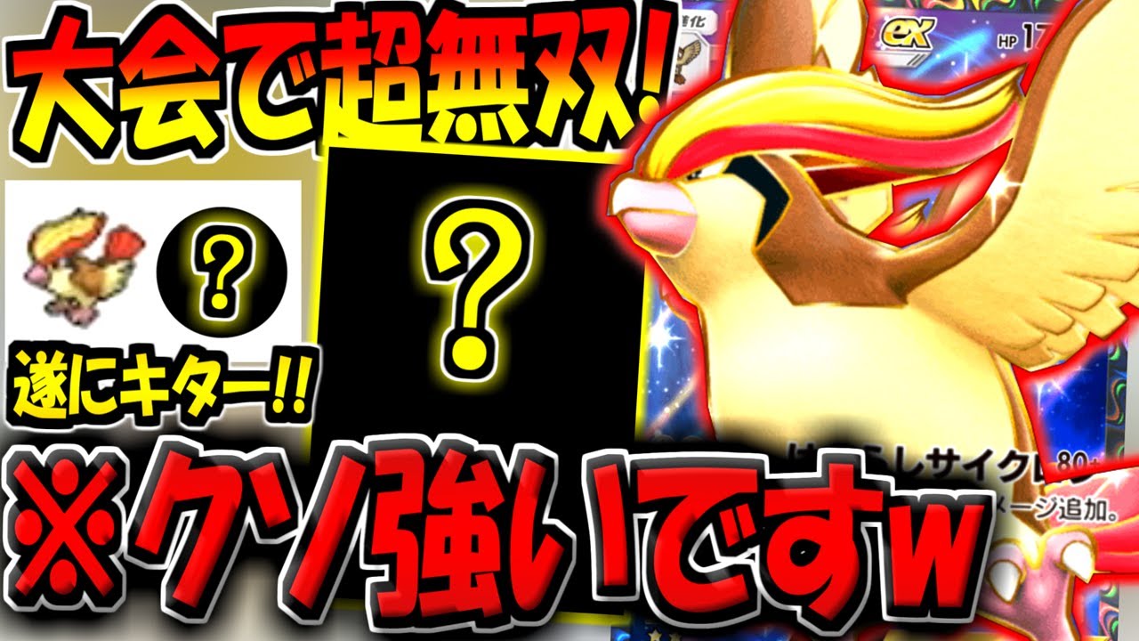 【ポケポケ】海外大会で無双した"最新型ピジョットexデッキ"がマジで強すぎるんだがwww【ポケカポケット】