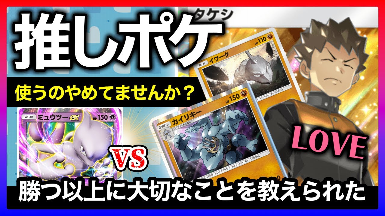 【ポケポケ】強さを優先して推しポケ使うのやめてませんか？ミューツーやセレビィばっかり使っている僕らには衝撃的なデッキでした！【タケシ | カイリキー | イワーク】