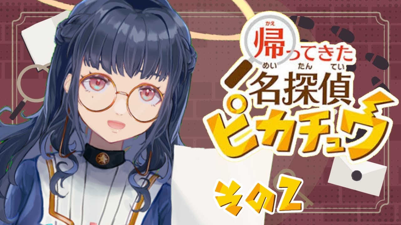 【名探偵ピカチュウ】#2 ピカッと解決する！【#新人vtuber  /浦風めぐる】