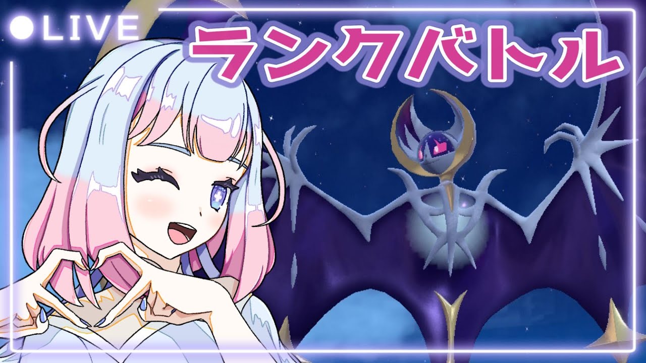 【ポケモンSV】ルナアーラとマスボ目指す！【ランクバトル】