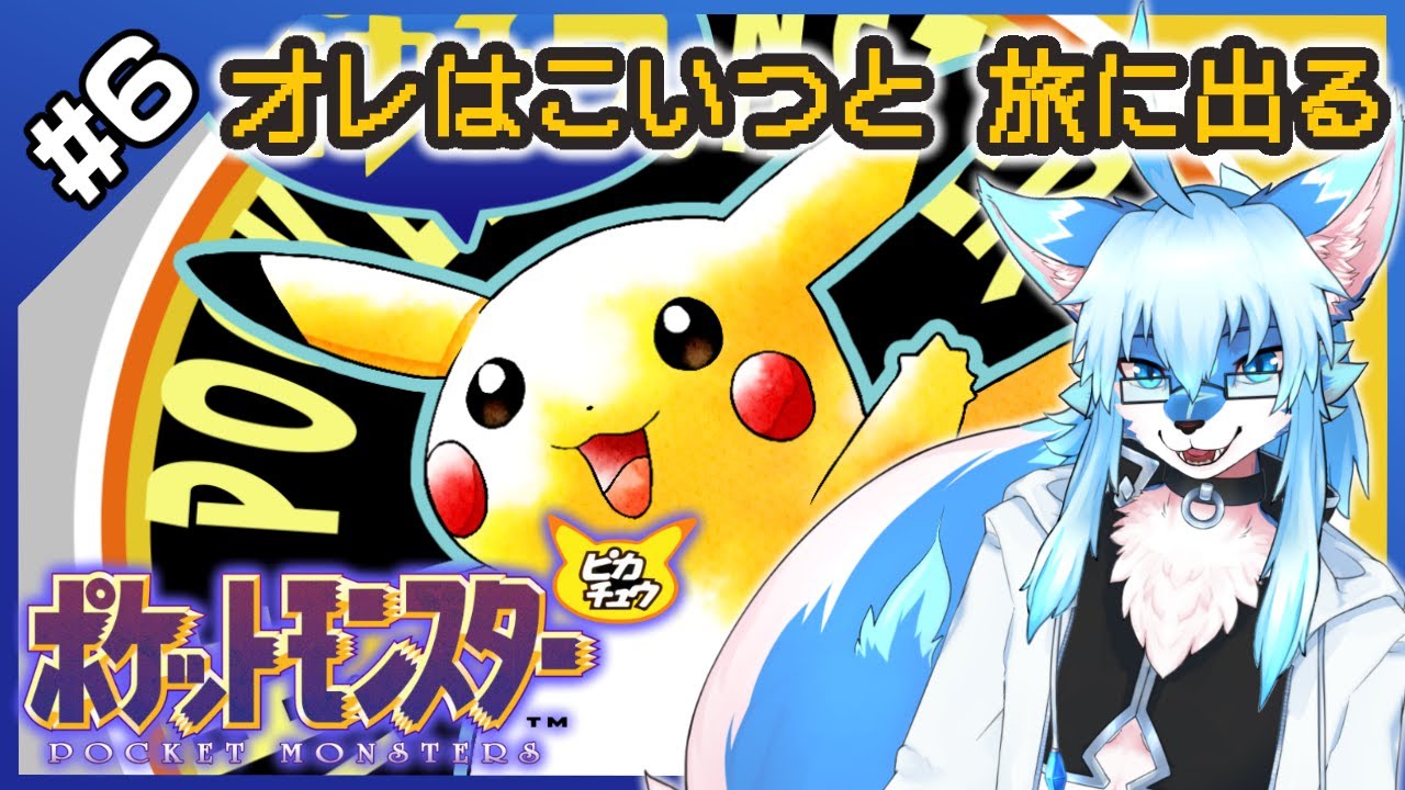【ポケットモンスター ピカチュウ / Pokemon Yellow #6】オレはこいつと 旅に出る 【レプリ鏡】【JP】 #ケモノ系vtuber #ケモv #けもv #ポケモン