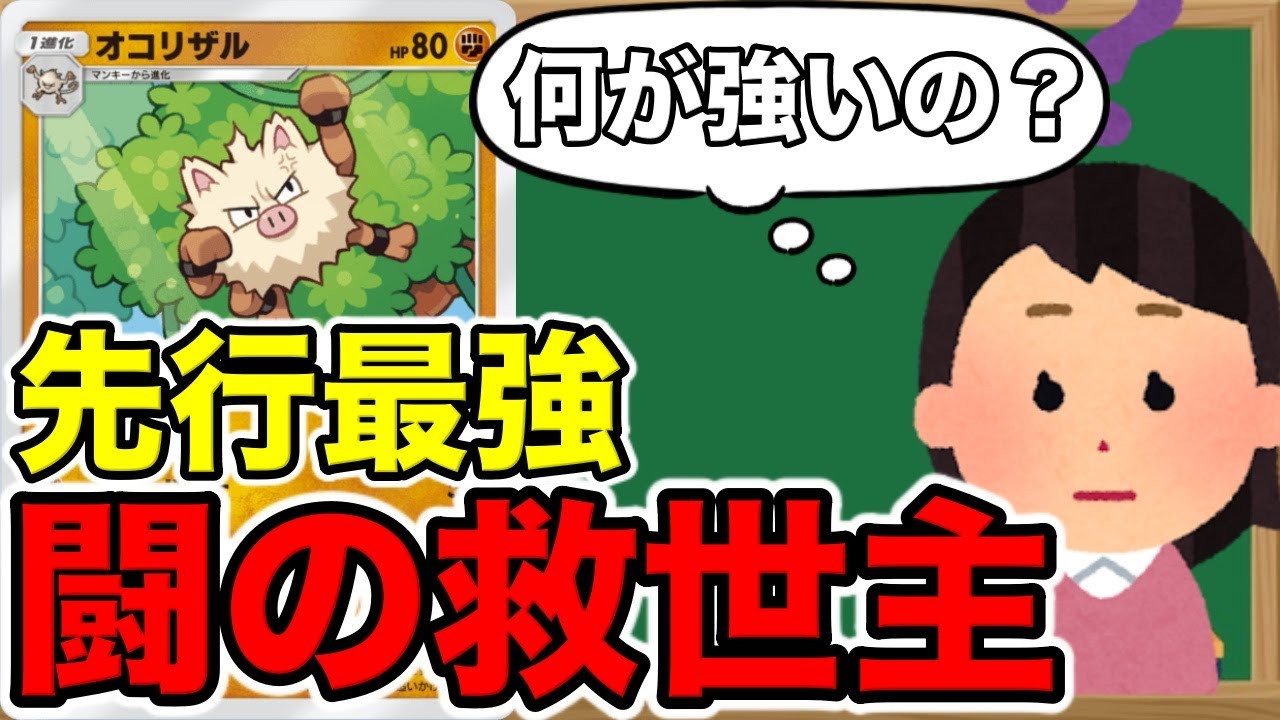 【先行最強】幻パックで追加された『新オコリザル』が先行不利な格闘デッキの救世主でした #ポケポケ #ゲーム実況 #ポケモン