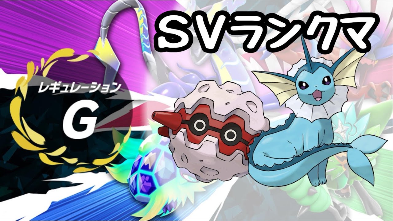 【ポケモンSV】フォレトスの全盛期かもしれないランクマ