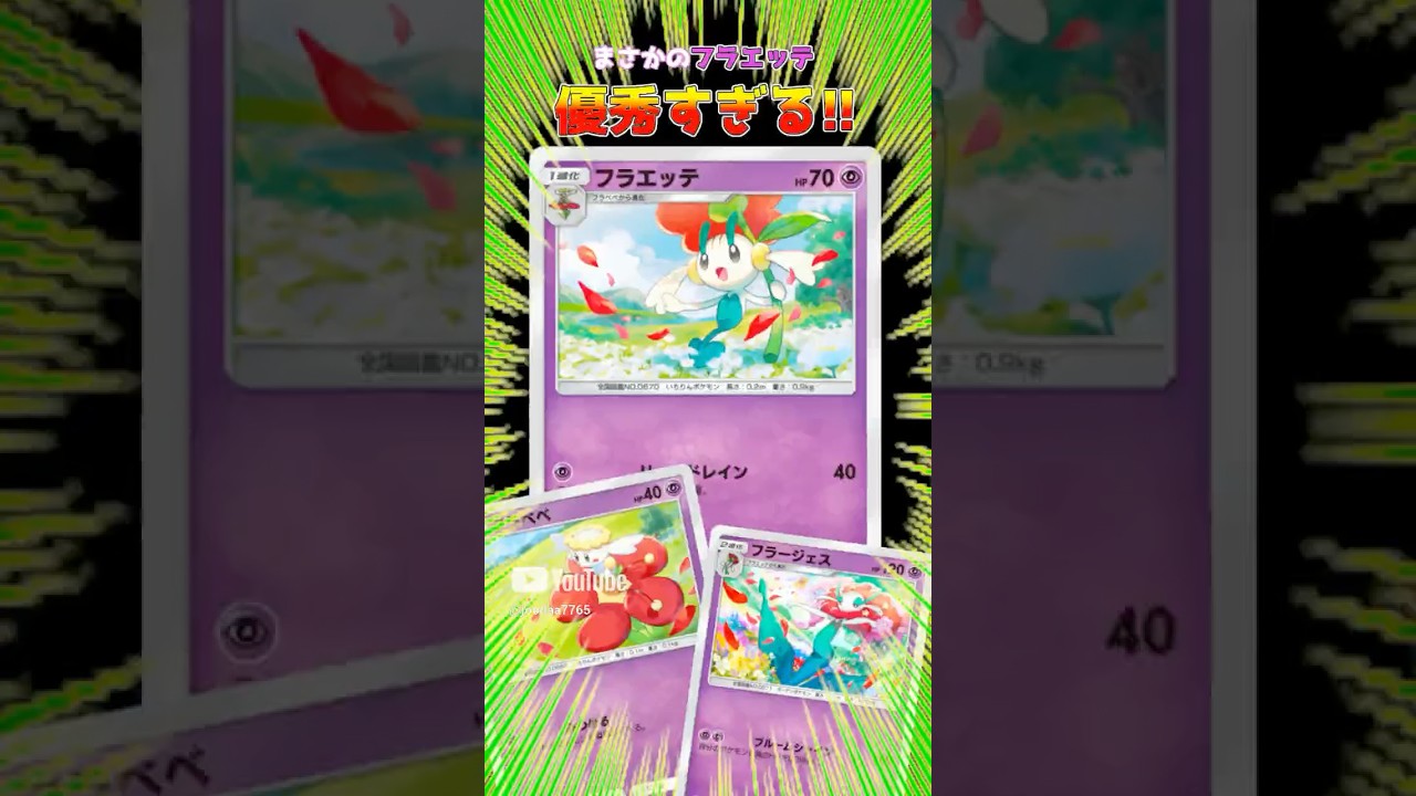 進化前のフラエッテがかなり優秀な件 #ポケポケ