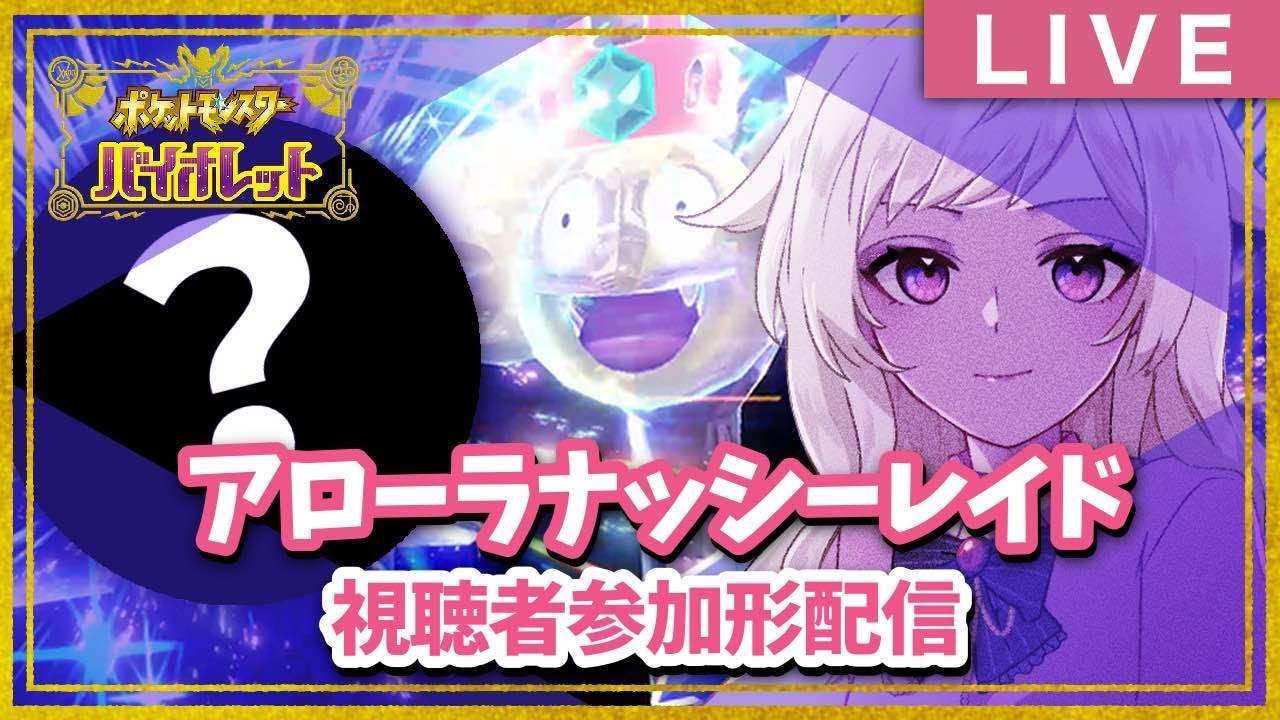 【ポケモンSV-バイオレット】アローラナッシー攻略！【視聴者参加型】