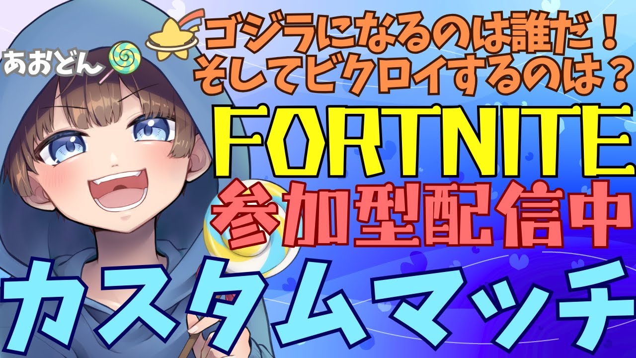 【＃フォートナイト　＃カスタムマッチ＃参加型　ライブ配信中参加できます】初見さん大歓迎　概要欄読んでね！