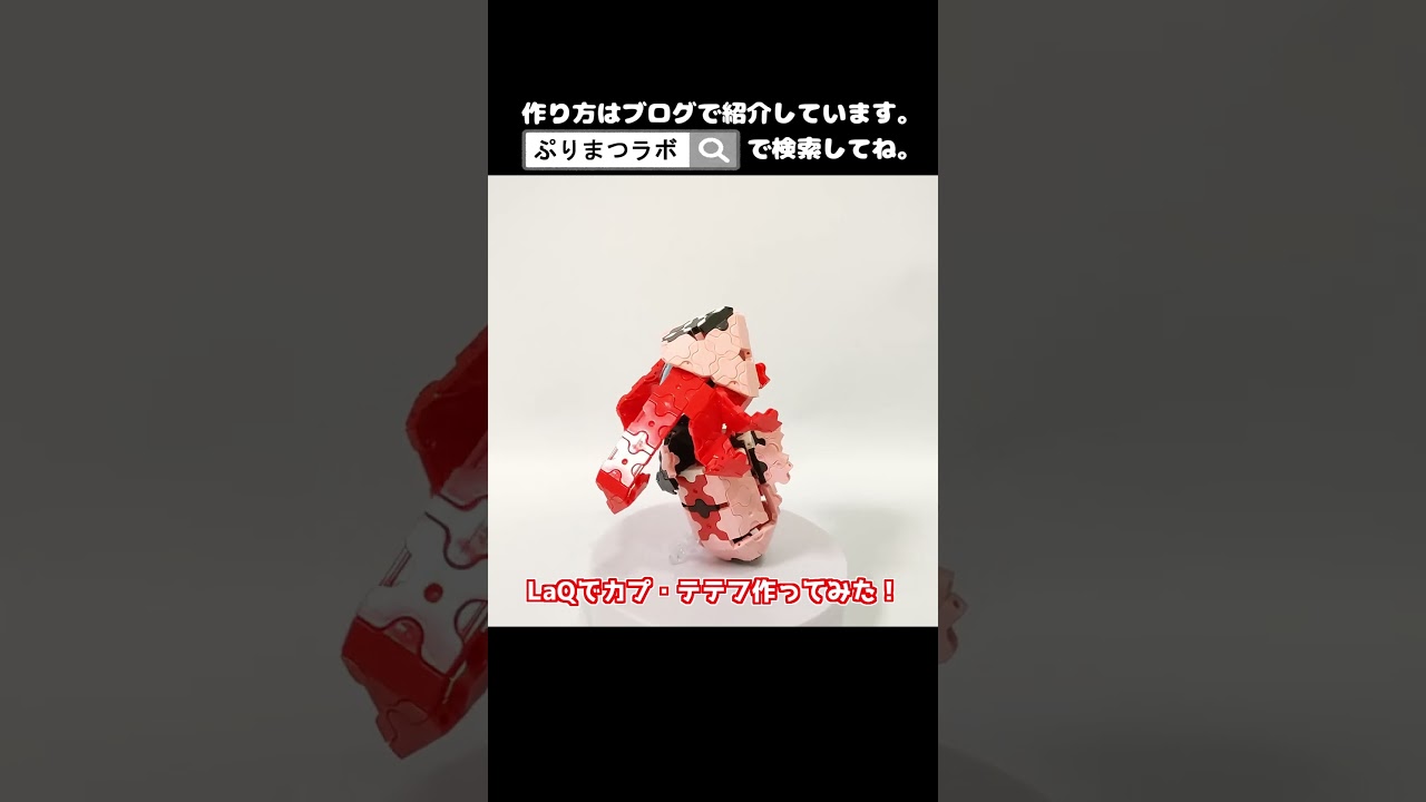 LaQ(ラキュー)でカプ・テテフ作ってみた！【Pokémon】#shorts