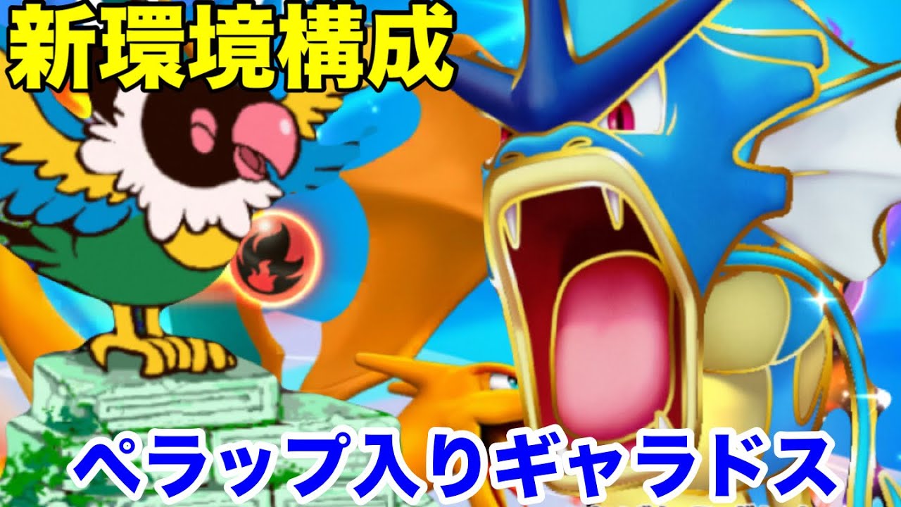【ポケポケ】最強デッキ候補か！大会上位入賞のペラップ入りギャラドスexが楽しすぎる！【Pokemontcgpocket/ポケモンカード】