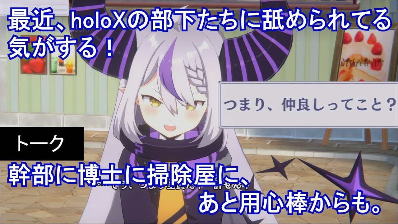 【カゲマスｘホロライブ】 ラプラス・ダークネス　トーク：総帥としてのプライド （選択肢集め）【陰の実力者になりたくて！マスターオブガーデン】