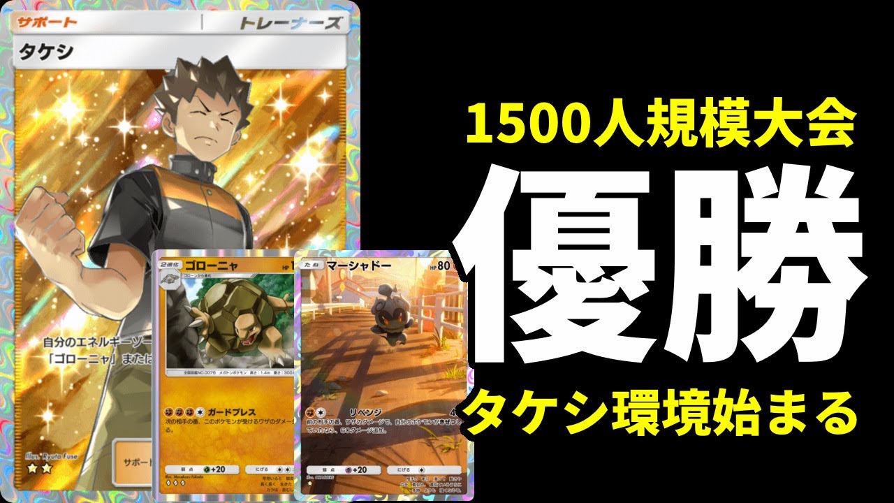 【ポケポケ】1,500人参加の大会優勝でタケシ環境へ！優勝構築クリムガン×ゴローニャデッキ紹介【ポケカ/Pokémon Trading Card Game Pocket】