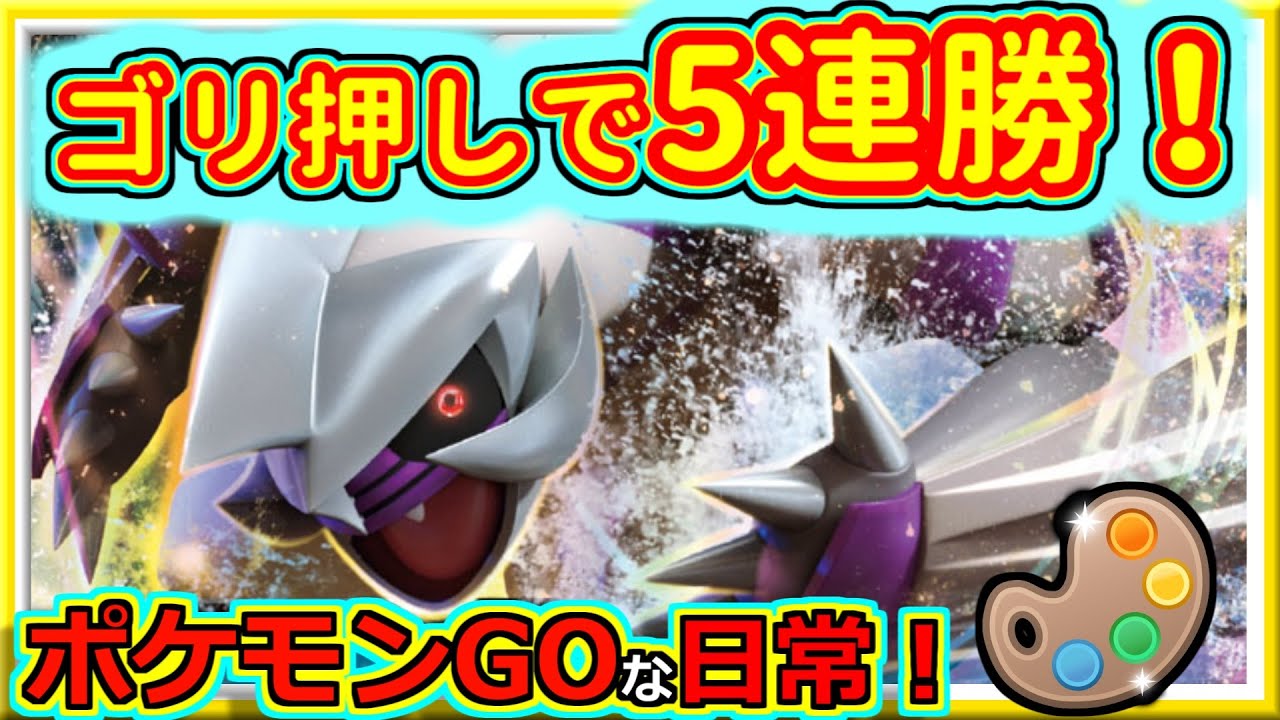 【ポケモンGOな日常】Sパルキア強すぎんだろ！！4色カップ編【GOバトルリーグ】