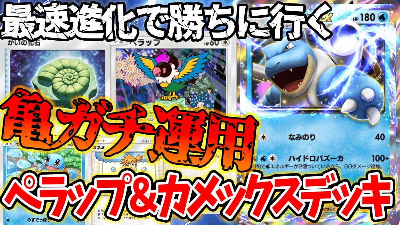 【ポケポケ】今カメックスを使うならこれ！ペラップで進化事故を無くしたカメックスがガチでやれる！ｗ【幻のいる島】