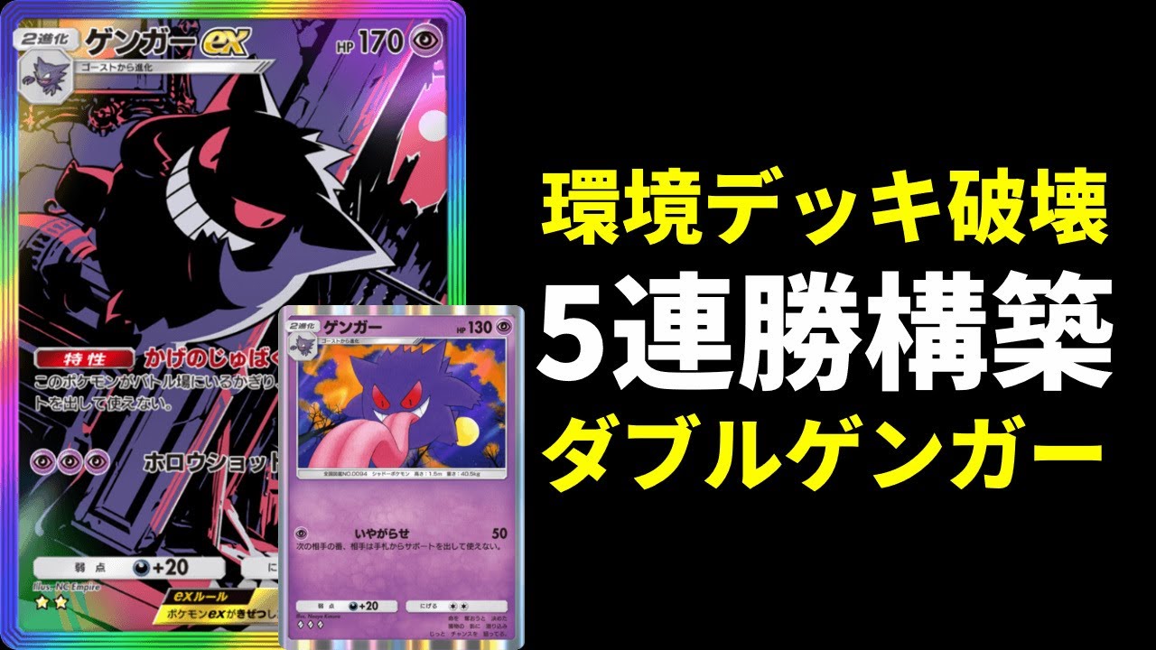 【ポケポケ】環境デッキを破壊し5連勝達成した神構築！ダブルゲンガーデッキを紹介します。【ポケカ/Pokémon Trading Card Game Pocket】