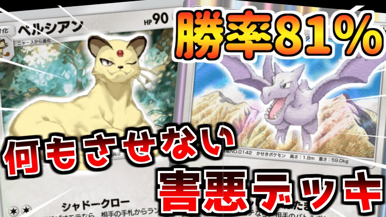 勝率81％!! 何もさせない害悪デッキ　ペルシアン プテラ【ポケポケ】 Pokémon Trading Card Game Pocket