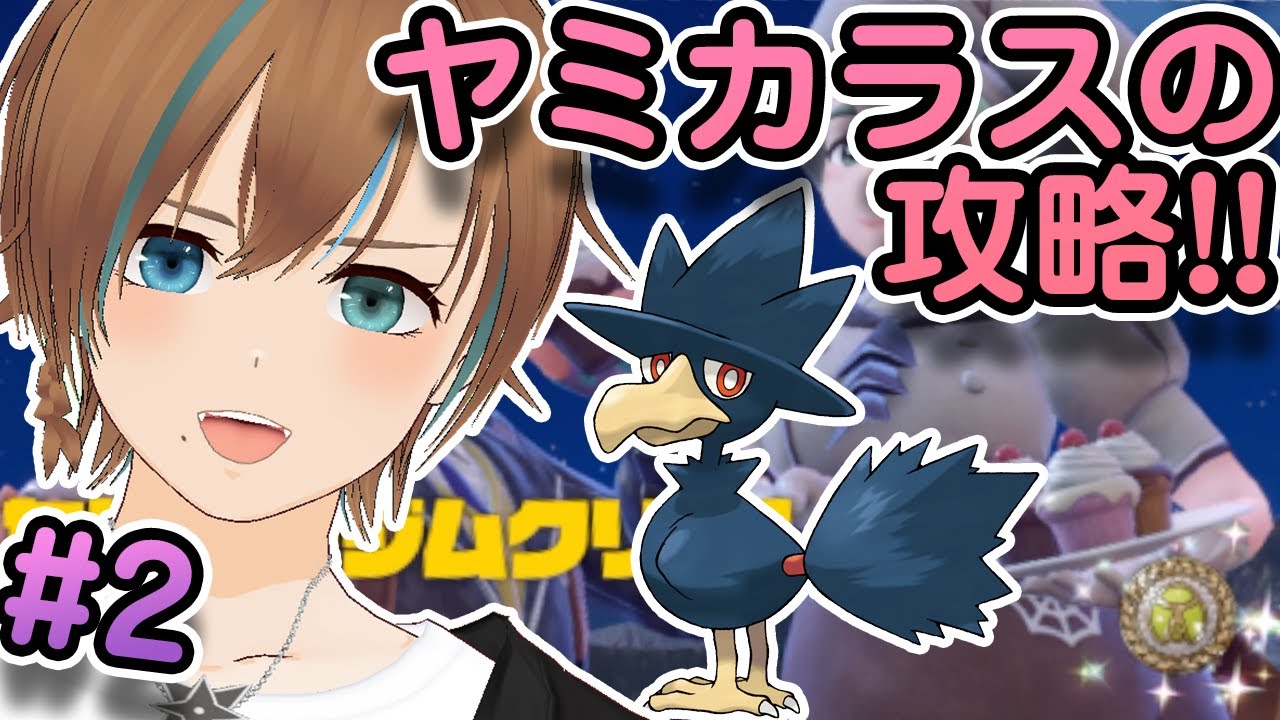 【ポケモンSV】スター団のヤミカラスにリベンジだ！！！　ポケットモンスターSV【天曰ゆき】ネタバレ指示禁止